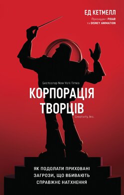 Корпорація творців. Як подолати приховані загрози, що вбивають справжнє натхнення - фото книги