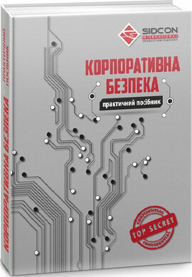 Корпоративна безпека. Практичний посібник - фото книги