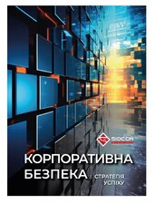 Корпоративна безпека: стратегія успіху - фото обкладинки книги