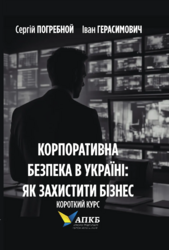 Корпоративна безпека в Україні: як захистити бізнес. Короткий курс - фото обкладинки книги