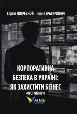 Корпоративна безпека в Україні: як захистити бізнес. Короткий курс - фото книги