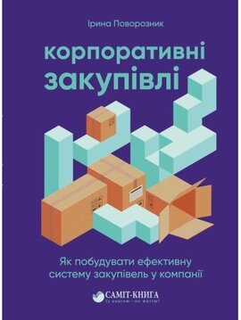 Корпоративні закупівлі - фото книги