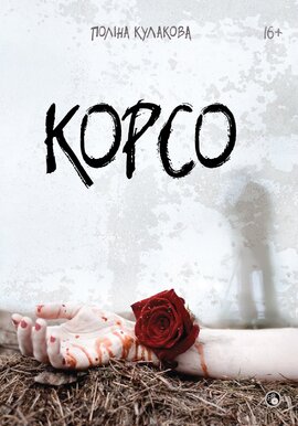 Корсо - фото книги