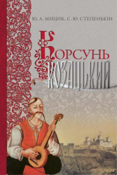Корсунь козацький - фото обкладинки книги