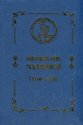 Корткий опис Малоросії (1340-1776) - фото обкладинки книги