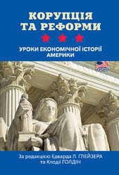 Корупція та реформи. Уроки економічної історії Америки - фото обкладинки книги