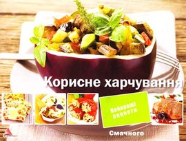 Корисне харчування - фото книги