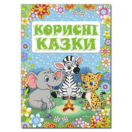 Корисні казки. Блакитна - фото книги