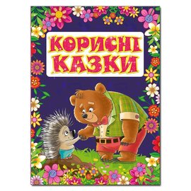 Корисні казки. Фіолетова - фото книги