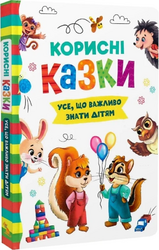 Корисні казки. Усе, що важливо знати дітям - фото обкладинки книги