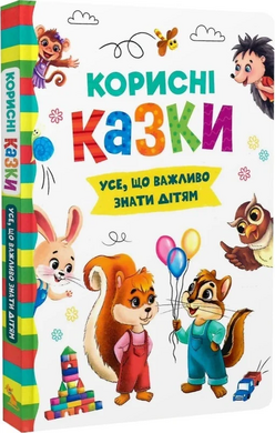 Корисні казки. Усе, що важливо знати дітям - фото книги