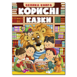 Корисні казки. Велика книга - фото книги