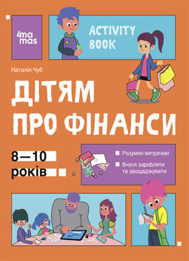 Корисні навички. Дітям про фінанси. Activity Book. 8—10 років (роб. зошит) - фото книги