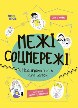 Корисні навички. Межі соцмережі. Медіаграмотність для дітей - фото книги
