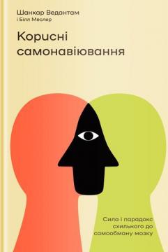 Корисні самонавіювання. Сила і парадокс нашого мозку, схильного до самообману - фото книги