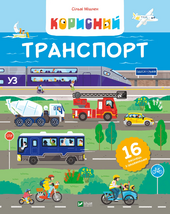 Корисний транспорт - фото обкладинки книги