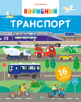 Корисний транспорт - фото книги