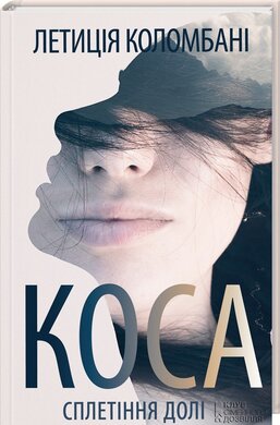 Коса. Сплетіння долі - фото книги
