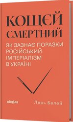 Кощєй смертний. Як зазнає поразки російський імперіалізм в Україні - фото обкладинки книги