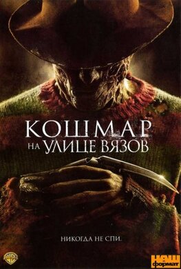 Кошмар на вулиці В’язів / A Nightmare on Elm Street (DVD) - фото книги