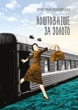 Коштовніше за золото - фото книги