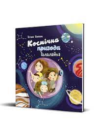 Космічна пригода Талалайка - фото книги