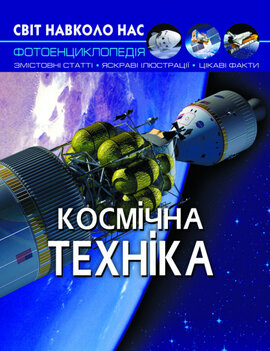 Космічна техніка. Світ навколо нас. Фотоенциклопедія - фото книги