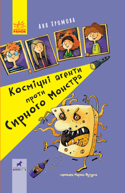 Космічні агенти проти Сирного Монстра - фото книги