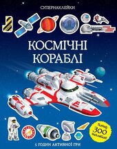 Космічні кораблі - фото обкладинки книги