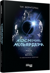 Космічні мільярдери: Ілон Маск, Джефф Безос та нові космічні перегони - фото обкладинки книги