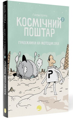 Космічний поштар 2. Грабіжники на мотоциклах - фото книги