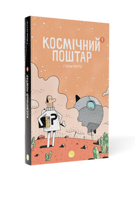 Космічний поштар - фото книги