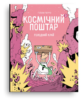 Космічний поштар. Том 3. Голодний край - фото книги