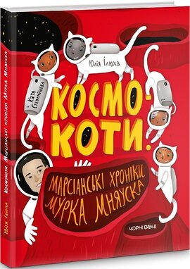 Космокоти. Марсіанські хроніки Мурка Мняуска - фото книги