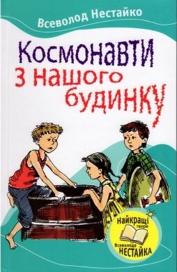 Космонавти з нашого будинку - фото книги