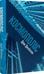 Космополіс - фото обкладинки книги