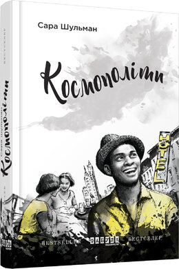 Космополіти - фото книги