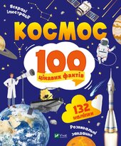 Космос. 100 цікавих фактів - фото обкладинки книги