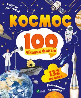 Космос. 100 цікавих фактів - фото книги