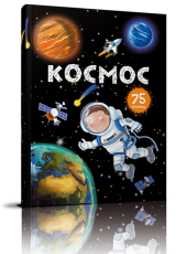 Космос. 75 віконець - фото обкладинки книги