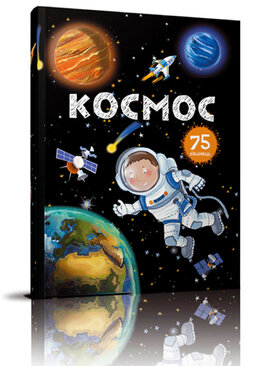 Космос. 75 віконець - фото книги
