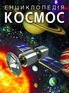 Космос - фото книги
