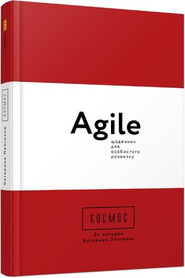 Космос. Agile-щоденник для особистого розвитку - фото книги