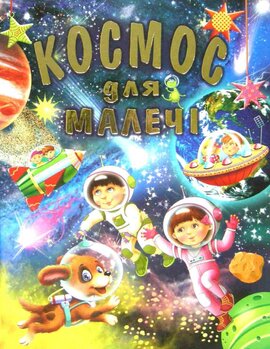 Космос для малечі - фото книги