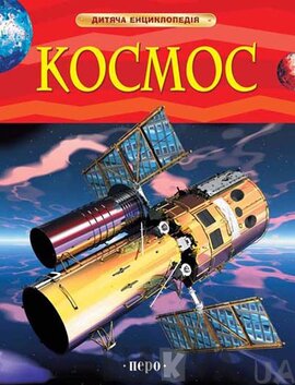 Космос. Дитяча енциклопедія - фото книги