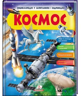 Космос. Енциклопедія у запитаннях та відповідях - фото книги
