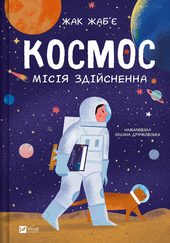 Космос: місія здійсненна - фото обкладинки книги