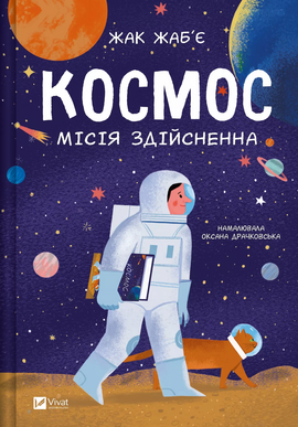 Космос: місія здійсненна - фото книги