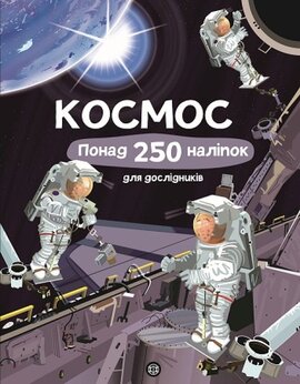 Космос. Понад 250 налiпок для дослiдникiв. Книга з наліпками - фото книги