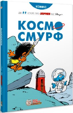 Космосмурф - фото книги